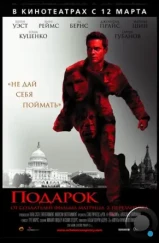 Подарок / Echelon Conspiracy (2008)