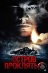 Остров проклятых / Shutter Island (2009)