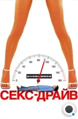 Сексдрайв / Sex Drive (2008)