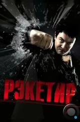 Рэкетир (2007)