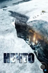 Нечто / The Thing (2011)