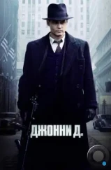 Джонни Д. / Public Enemies (2009)