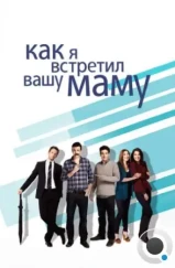 Как я встретил вашу маму / How I Met Your Mother (2005)