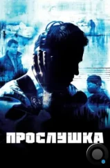 Прослушка / The Wire (2002)