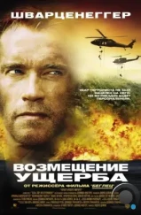 Возмещение ущерба / Collateral Damage (2001)