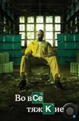 Во все тяжкие / Breaking Bad (2008)