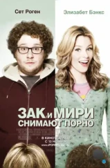 Зак и Мири снимают порно / Zack and Miri Make a Porno (2008)