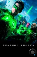 Зеленый Фонарь / Green Lantern (2011)