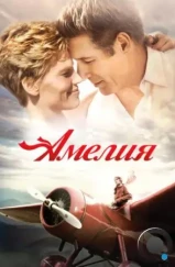 Амелия / Amelia (2009)