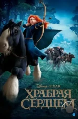 Храбрая сердцем / Brave (2012)