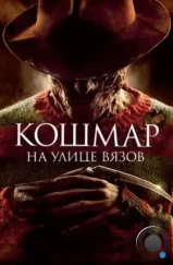 Кошмар на улице Вязов / A Nightmare on Elm Street (2010)