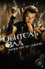 Обитель зла 4: Жизнь после смерти / Resident Evil: Afterlife (2010)