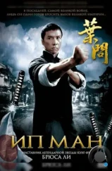 Ип Ман / Yip Man (2008)