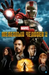 Железный человек 2 / Iron Man 2 (2010)