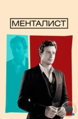 Менталист / The Mentalist (2008)