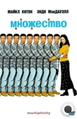 Множество / Multiplicity (1996)