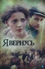 Я вернусь (2008)