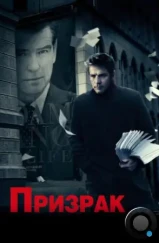 Призрак / The Ghost Writer (2009)