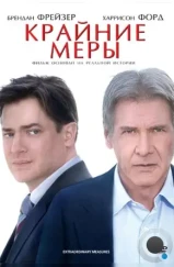 Крайние меры / Extraordinary Measures (2010)