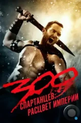 300 спартанцев: Расцвет империи / 300: Rise of an Empire (2013)