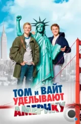 Том и Вайт уделывают Америку / Friendship! (2009)