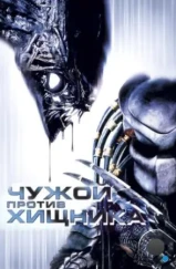 Чужой против Хищника / AVP: Alien vs. Predator (2004)