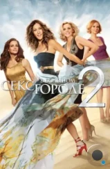 Секс в большом городе 2 / Sex and the City 2 (2010)