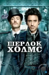 Шерлок Холмс / Sherlock Holmes (2009)