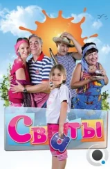 Сваты (2008)