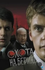 Охота на Берию (2008)