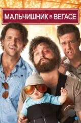 Мальчишник в Вегасе / The Hangover (2009)