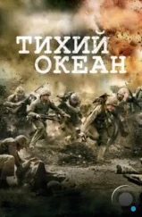 Тихий океан / The Pacific (2010)