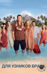 Формула любви для узников брака / Couples Retreat (2009)