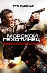 Морской пехотинец 2 / The Marine 2 (2009)