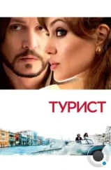 Турист / The Tourist (2010)