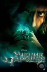 Ученик чародея / The Sorcerer's Apprentice (2010)