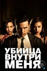 Убийца внутри меня / The Killer Inside Me (2010)