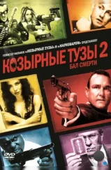 Козырные тузы 2: Бал смерти / Smokin' Aces 2: Assassins' Ball (2009)