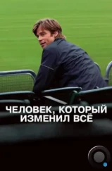 Человек, который изменил всё / Moneyball (2011)