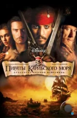 Пираты Карибского моря: Проклятие Черной жемчужины / Pirates of the Caribbean: The Curse of the Black Pearl (2003)