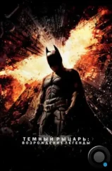 Темный рыцарь: Возрождение легенды / The Dark Knight Rises (2012)