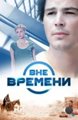 Вне времени / The Lovers (2014)