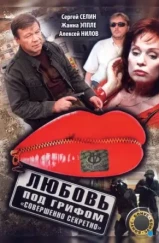 Любовь под грифом «Совершенно секретно» (2008)