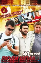 Люди Шпака (2009)