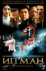 Ип Ман 2 / Yip Man 2 (2010)