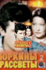 Юркины рассветы (1974)