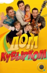 Дом кувырком (2009)