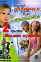 Доярка из Хацапетовки 2: Вызов судьбе (2008)