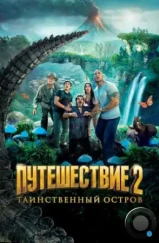 Путешествие 2: Таинственный остров / Journey 2: The Mysterious Island (2012)