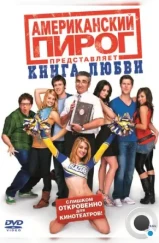 Американский пирог: Книга любви / American Pie Presents: The Book of Love (2009)